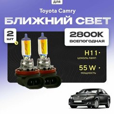 Всепогодные галогеновые лампочки 2800К H11 2шт для Toyota Camry XV40 2006 - 2011. Комплект галогена в ближний свет для для Тойота Камри Va24 Ru