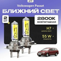 Всепогодные галогеновые лампочки 2800К H7 2шт для Volkswagen Passat B6 универсал (3C5) 2005 - 2011. Комплект галогена в ближний свет для для Фольксваген Пассат Va24 Ru
