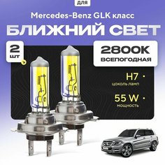 Всепогодные галогеновые лампочки 2800К H7 2шт для Mercedes-Benz GLK класс. Комплект галогена в ближний свет для для Мерседес Va24 Ru