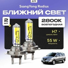 Всепогодные галогеновые лампочки 2800К H7 2шт для SsangYong Rodius. Комплект галогена в ближний свет для для Ссангйонг родиус Va24 Ru