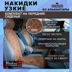 Накидки на сиденья автомобиля узкие из алькантары. Ткань ромб кричневый, строчка бежевая 2 шт. Тачкин гардероб