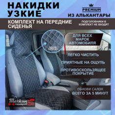 Накидки на сиденья автомобиля узкие из алькантары. Ткань ромб черный, строчка белая 2 шт. Тачкин гардероб
