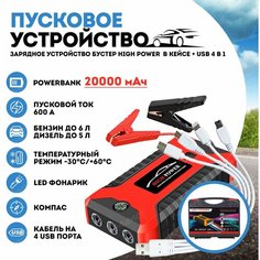 Пуско-зарядное устройство для автомобиля high power бустер автомобильный 20000 мАч для автомобильных аккумуляторов