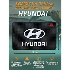 Антискользящий коврик в авто для телефона и мелочей Hyundai Нет бренда
