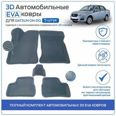 Пресс-EVA 3Д Ковры Датсун Он-ДО (Ева, эва, коврики с бортами) Datsun On-DO / Серые Нет бренда