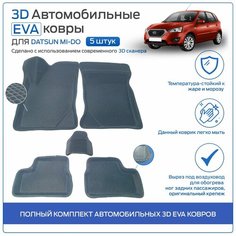 Пресс-EVA 3Д Ковры Датсун Ми-ДО (Ева, эва, коврики с бортами) Datsun Mi-DO / Серые Нет бренда