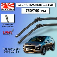 Дворники Peugeot 3008 (1) / Пежо 3008 2010 / 2011 / 2012 / 2013 Щетки стеклоочистителя бескаркасные автомобильные LYNXauto 750мм-700мм к-т 2шт.