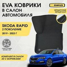 EVA Коврики в салон автомобиля Skoda Rapid 2 с бортами (черный; черный кант) / Ева коврики Шкода Рапид 2 в салон с бортами Нет бренда