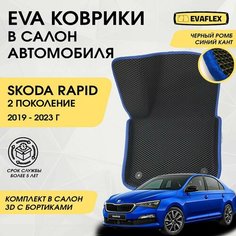 EVA Коврики в салон автомобиля Skoda Rapid 2 с бортами (черный; синий кант) / Ева коврики Шкода Рапид 2 в салон с бортами Нет бренда