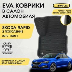 EVA Коврики в салон автомобиля Skoda Rapid 2 с бортами (черный; темно-серый кант) / Ева коврики Шкода Рапид 2 в салон с бортами Нет бренда