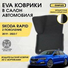 EVA Водительский коврик в салон автомобиля Skoda Rapid 2 с бортами (черный; темно-серый кант) / Ева Водительский коврик Шкода Рапид 2 в салон с бортами Нет бренда