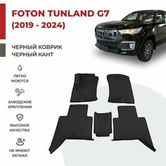Автомобильные коврики EVA в салон Foton Tunland G7 (2019-2024)