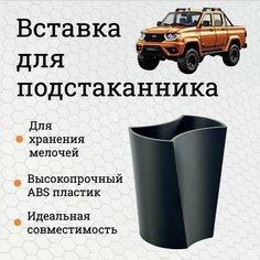 Вставка - вкладыш подстаканника УАЗ Патриот / Вставка в подстаканник центральной консоли УАЗ Патриот Нет бренда