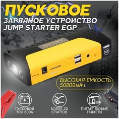 Зарядное пусковое устройство для автомобиля Jump STARTER EGP 50800 мАч на 12/24 Вольт High Power