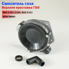 Смеситель газа / Верхняя проставка ГБО ВАЗ 2101-2109, ВАЗ 2121 Novogas
