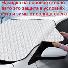 Накидка на лобовое стекло автомобиля от солнца и снега, 148*120см/5 магнитов/без ушек Bigbahah