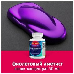 Кэнди концентрат Фиолетовый индиго 50 мл Нет бренда