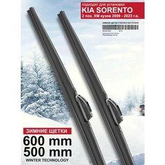 Зимние щетки стеклоочистителя для Kia Sorento 2 пок. - дворники Киа Соренто 2 зимние, комплект. WBF