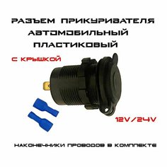 Розетка для автомобильного прикуривателя 12V / 24V Разъем врезной для USB-адаптера (штекера) зарядного устройства / гнездо прикуривателя в авто General Painter