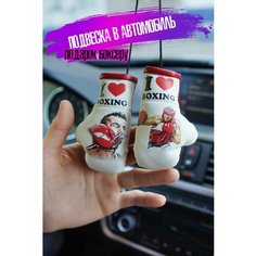 Сувенир в машину для спортсмена Я люблю бокс Artows