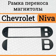 Рамка переноса магнитолы для Chevrolet Niva под дополнительные кнопки/ Рамка переноса магнитолы для Шевроле Нива с гнездами для кнопок Нет бренда