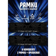 Рамки номерного знака японцы делают вещи пластиковые, комплект 2 рамки + крепеж ЛогоАвто