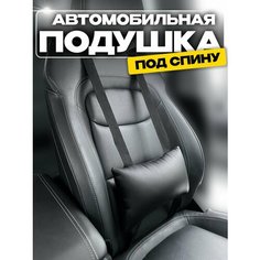 Автомобильная подушка под спину Autodrive 78