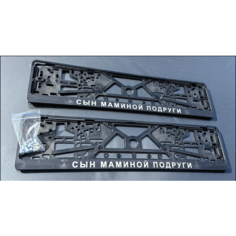 Рамки номерного знака СЫН маминой подруги, пластиковые, комплект 2 рамки + крепеж ЛогоАвто