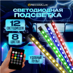 Светодиодная подсветка салона в авто RGB лента в машину, 12 светодиодов, 8 цветов с пультом и цветомузыкой под ноги Recamlux