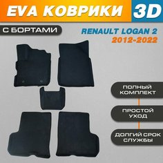 Автомобильные EVA (EВА, ЭВА) коврики 3D в салон автомобиля для Рено Логан 2 / Renault Logan 2 (2012-2022) с бортами Нет бренда