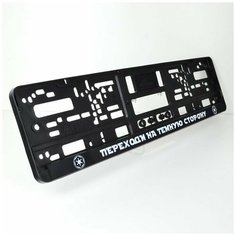 Переходи на темную сторону. Звездные войны (Star Wars). Комплект из двух рамок для госномера с надписью.