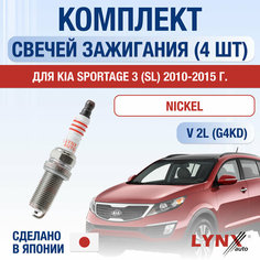 Свечи зажигания для Kia Sportage (3) SL, набор 4 шт / 2010 2011 2012 2013 2014 2015 / 2.0 / Двигатель G4KD 2 л / Комплект свечей Никель Киа Спортейдж Lyn Xauto