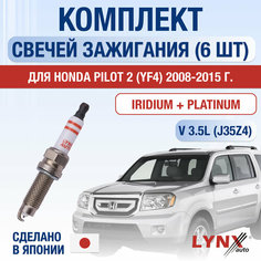 Свечи зажигания для Honda Pilot (2) YF4, набор 6 шт / 2008 2009 2010 2011 2012 2013 2014 2015 / 2.3 / Двигатель J35Z4 3,5 л / Комплект свечей Иридий + Платина Хонда Пилот Lyn Xauto