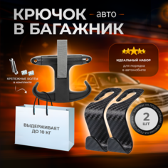 Крючок вешалка в багажник автомобиля, крючок на подголовник Alsweet