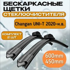 Щетки стеклоочистителя Changan UNI-T / дворники Чанган юнит Gorizont