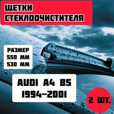 Щетки стеклоочистителя Audi A4 (кузов B5 ; 1994-2001) / дворники стеклоочистителя Gorizont
