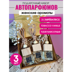 Подарочный набор автопарфюма Табак Ваниль, Императрица, Флёр Наркотик , освежитель салона, гардероба, ароматизатор воздуха аромако 3 шт Aroma Ko