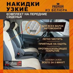 Накидки на сиденья автомобиля узкие из велюра. Ткань ромб светло-коричневый, строчка белая 2 шт. Тачкин гардероб