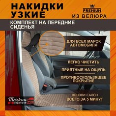 Накидки узкие на сиденье автомобиля универсальные из велюра. Ткань полоса светло-коричневая 2 шт Тачкин гардероб
