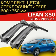 Щетки стеклоочистителя для Lifan X50 (2015 - 2022 г. в.) (600 и 360 мм) / Дворники для автомобиля лифан х50 Hofer