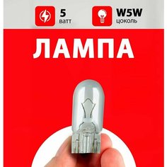 Лампа габарита Форд Фокус 2 / лампочка переднего габарита для Ford Focus II рестайлинг, дорестайлинг / W5W 5 wt Нет бренда