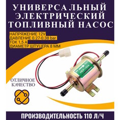 Универсальный насос подкачки топлива HEP-02A / Электрический топливный насос низкого давления / Электробензонасос Alfa