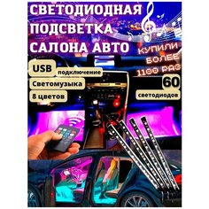 Светодиодная подсветка салона автомобиля, посветка ног, автомобильная светодиодная лента с пультом 60 диодов USB