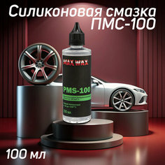 Силиконовое масло смазка ПМС-100(PMS-100),100мл MAX WAX