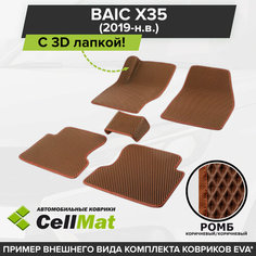 ЭВА ЕВА EVA коврики CellMat в салон c 3D лапкой для Baic X35, Байк Х35, Баик Х35, 2019-н. в.