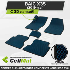 ЭВА ЕВА EVA коврики CellMat в салон c 3D лапкой для Baic X35, Байк Х35, Баик Х35, 2019-н. в.