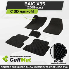 ЭВА ЕВА EVA коврики CellMat в салон c 3D лапкой для Baic X35, Байк Х35, Баик Х35, 2019-н. в.