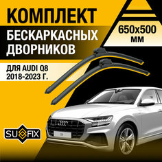 Дворники автомобильные для Audi Q8 / 2018 2019 2020 2021 2022 2023 / Бескаркасные щетки стеклоочистителя комплект 650 500 мм Ауди Ку8 Sufix