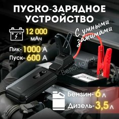 Пуско зарядное устройство для автомобиля, ПЗУ с LED фонарем и портативной зарядкой на 12000 мАч Baseus