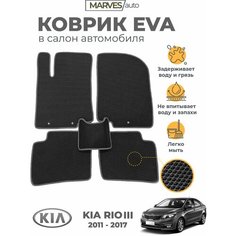 Коврики EVA (ЭВА, ЕВА) в салон автомобиля KIA Rio III (2011-2017), комплект 5 шт, черный ромб/темно-серый кант Marves